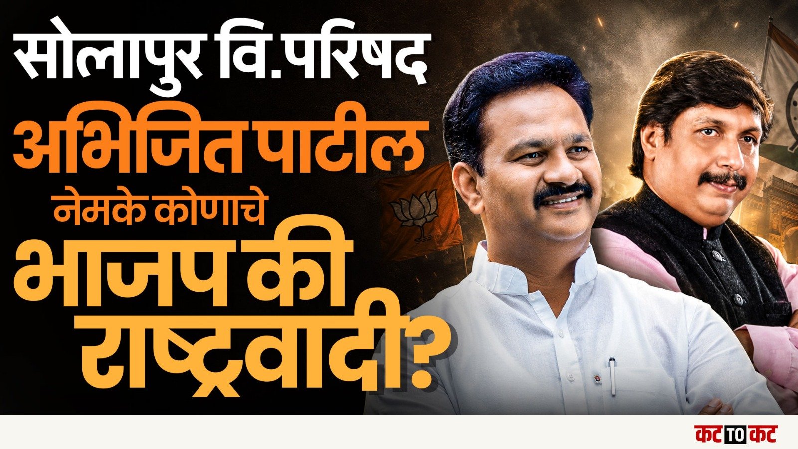 Solapur विधानपरिषदेत  Abhijeet Patil नेमकी कोणती भूमिका घेणार?
