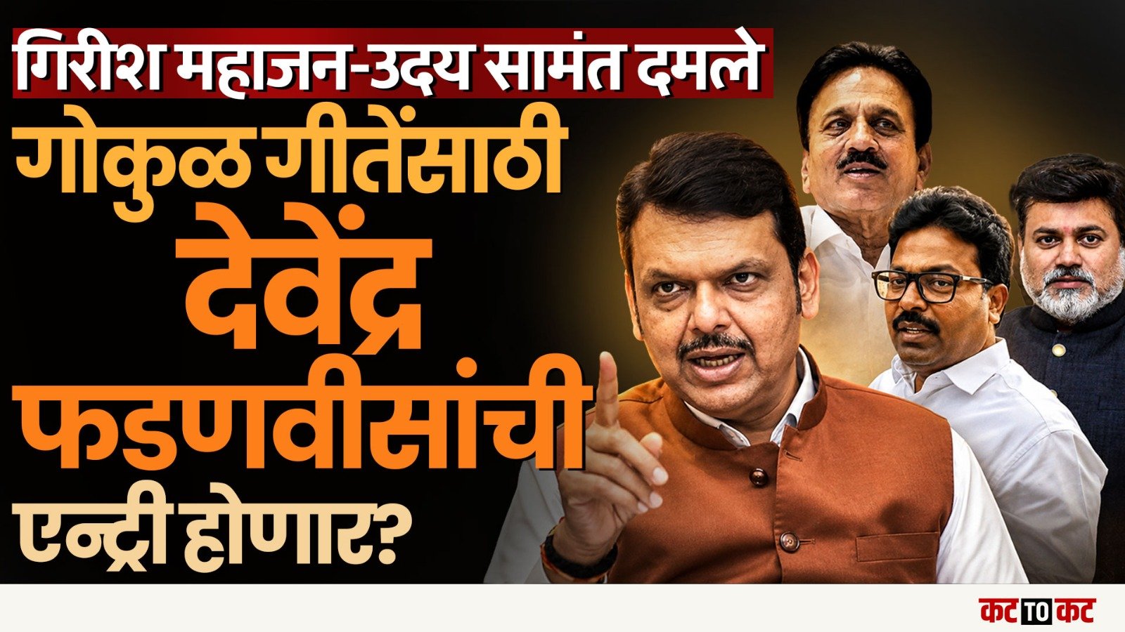 Devendra Fadnavis यांची नाशिक विधानपरिषदेत मध्यस्थी Gokul Gite यांना माघार घ्यायला लावणार?