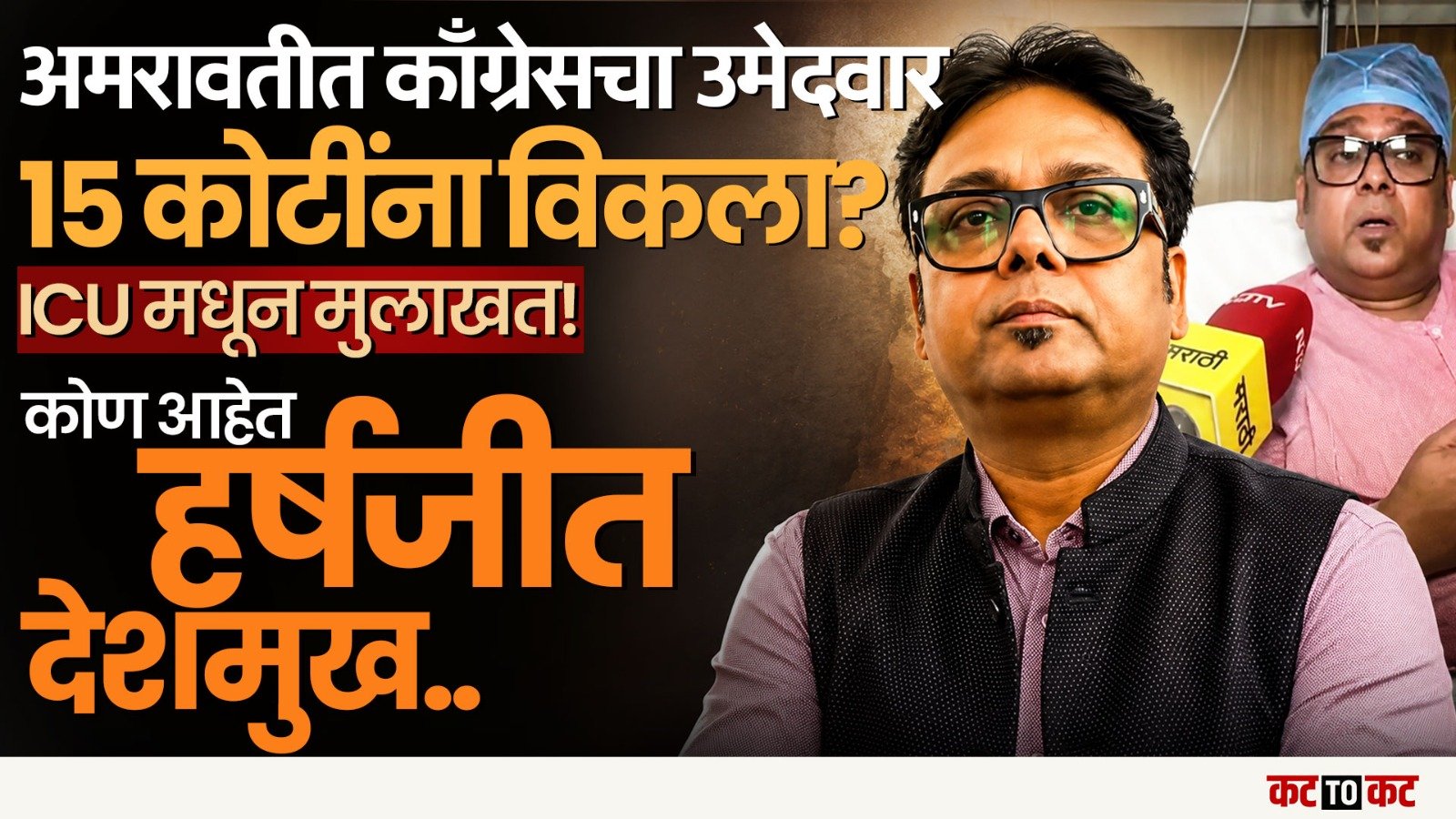 Amravati MLC Election,Harshjit Deshmukh ICU मध्ये-यशोमती ठाकूरांचा मॅनेज झाल्याचा आरोप