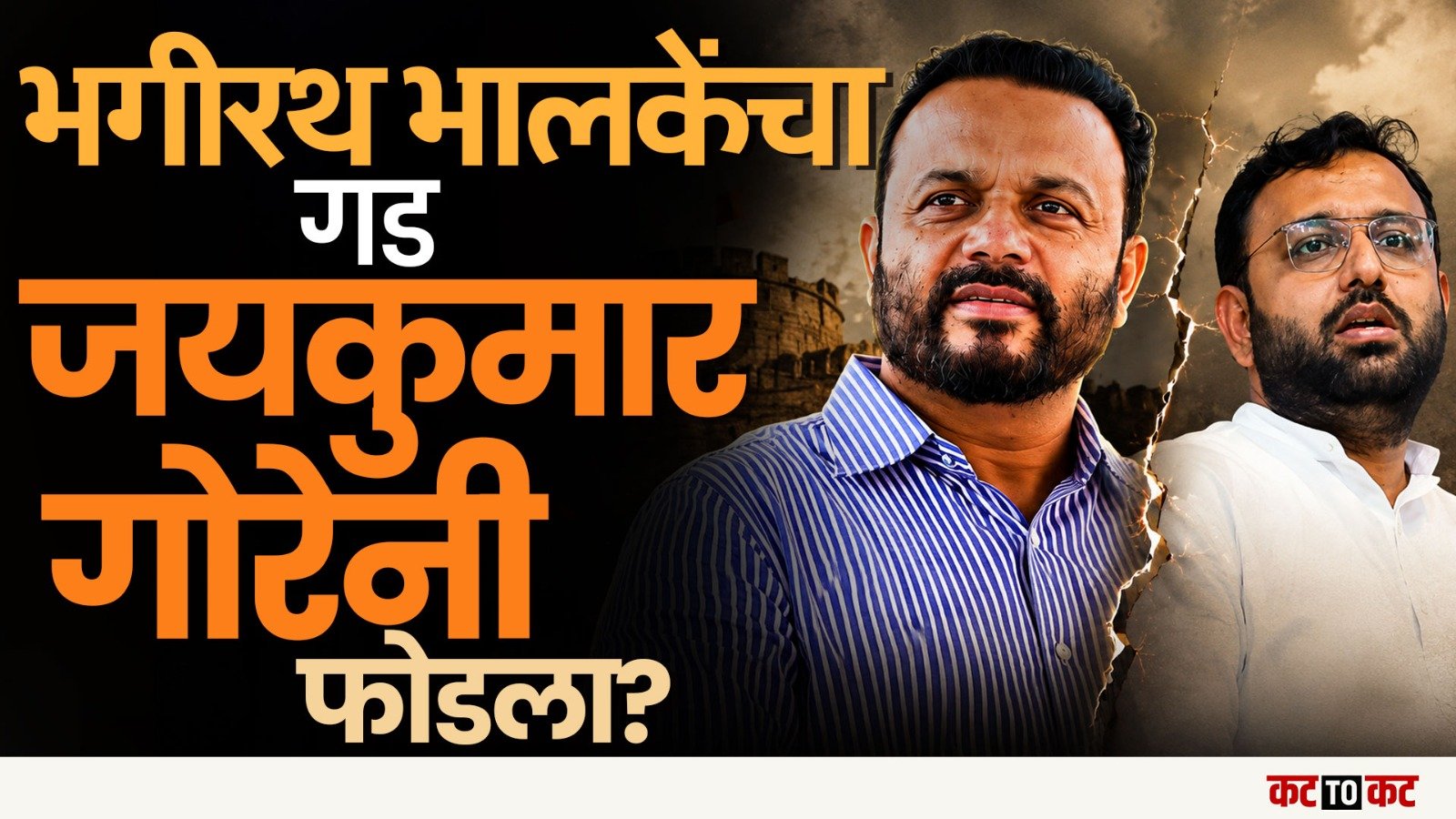 Bhagirath Bhalke गटाचे नगरसेवक Jaykumar Gore च्या भेटीला- Solapur त खळबळ