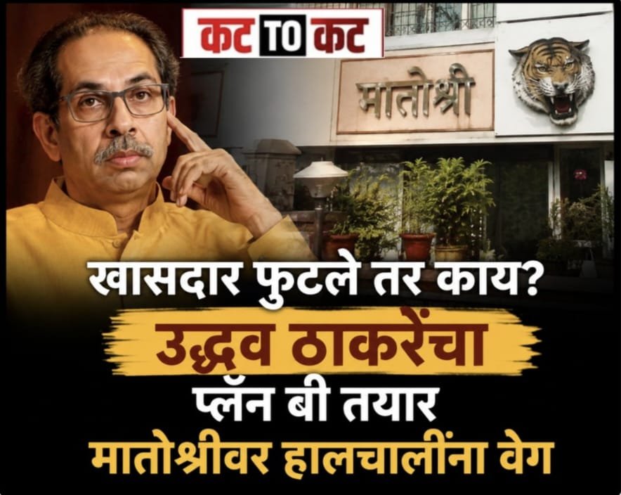 खासदार फुटले तर काय? उद्धव ठाकरेंचा प्लॅन बी तयार; मातोश्रीवर हालचालींना वेग