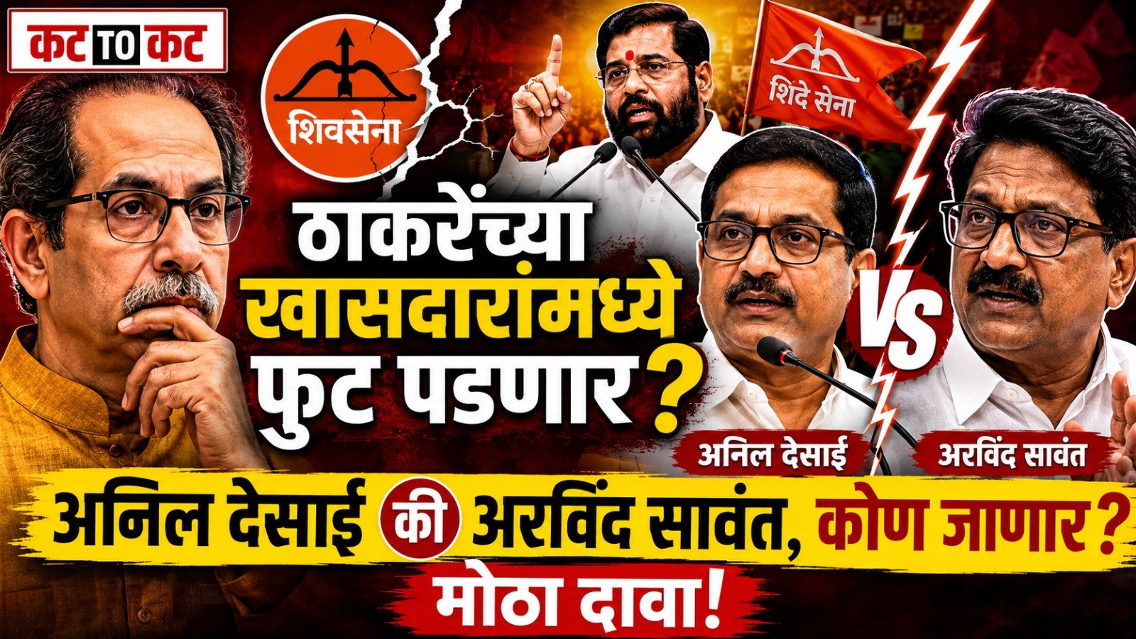 ठाकरेंच्या खासदारांमध्ये फुट पडणार? अनिल देसाई की अरविंद सावंत, कोण जाणार?