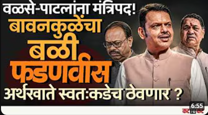 Devendra Fadnvis खेळ खेळणार Bawnakule यांचा बळी Dilip Walse-Patil यांना मंत्रीपद?