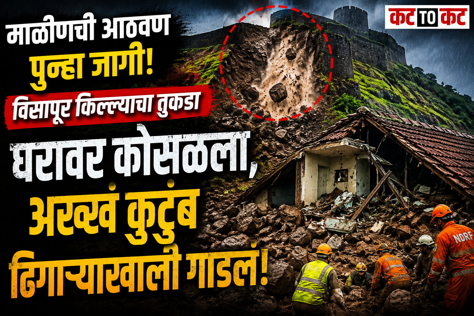 'माळीण'ची आठवण करून देणारी घटना... मावळमध्ये डोंगर कोसळून थरार!