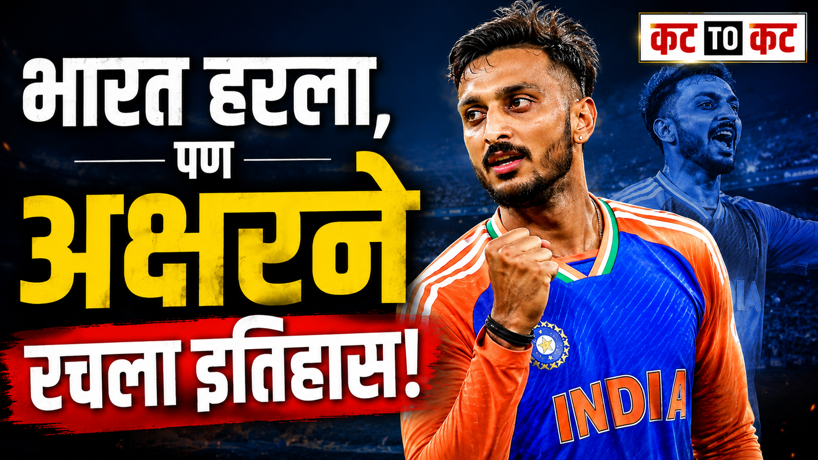 IND vs ENG : पराभवातही अक्षर पटेलची ऐतिहासिक कामगिरी; टी20 आंतरराष्ट्रीय क्रिकेटमध्ये 100 विकेट्सचा टप्पा पार