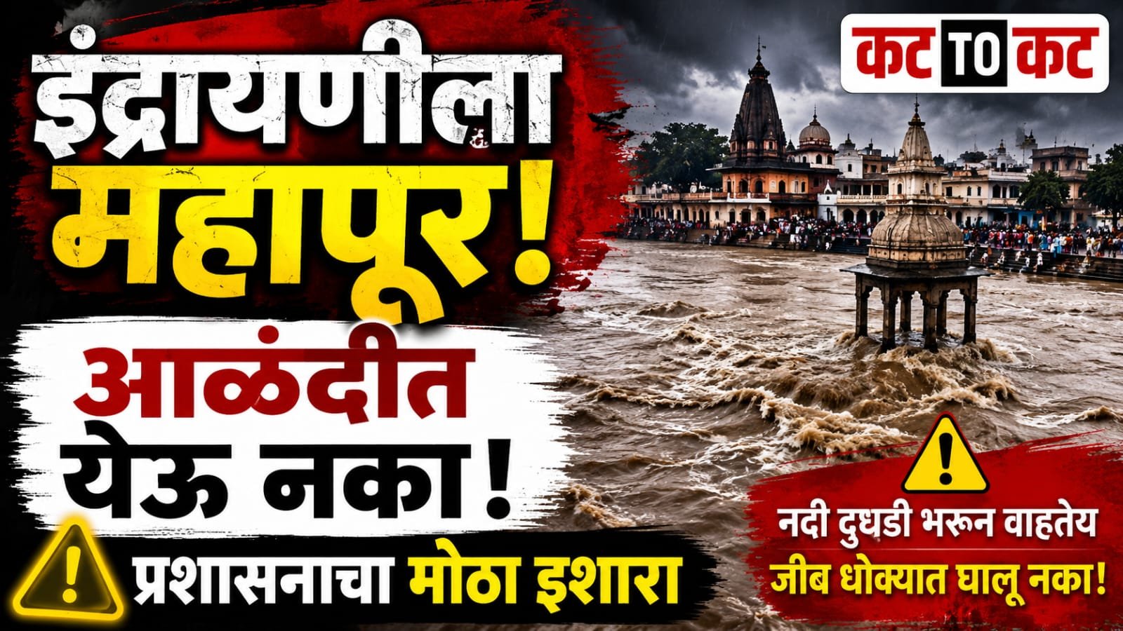  RAIN UPDATE : इंद्रायणीला महापूर! आळंदीत येणं धोकादायक; पालखी सोहळ्यापूर्वी प्रशासनाचा मोठा इशारा