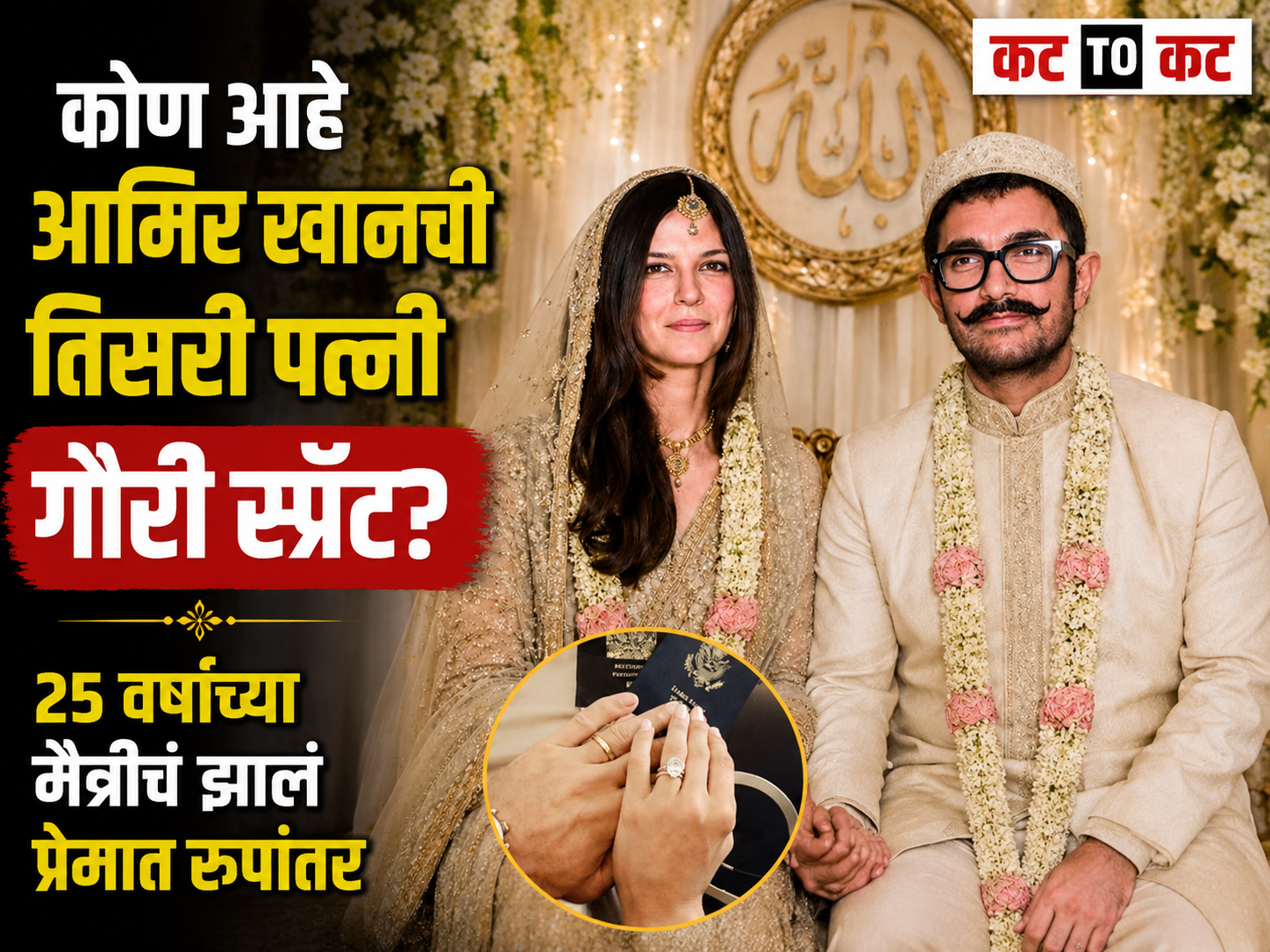 Who Is Gauri Spratt? : कोण आहे आमिर खानची तिसरी पत्नी गौरी स्प्रॅट? 25 वर्षांच्या मैत्रीचं झालं प्रेमात रूपांतर
