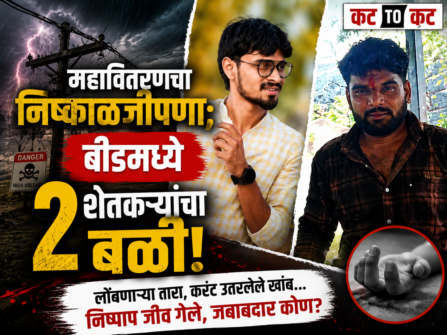 BEED : महावितरणच्या निष्काळजीपणाचा बळी! बीडमध्ये दोन तरुण शेतकऱ्यांचा करंट लागून मृत्यू