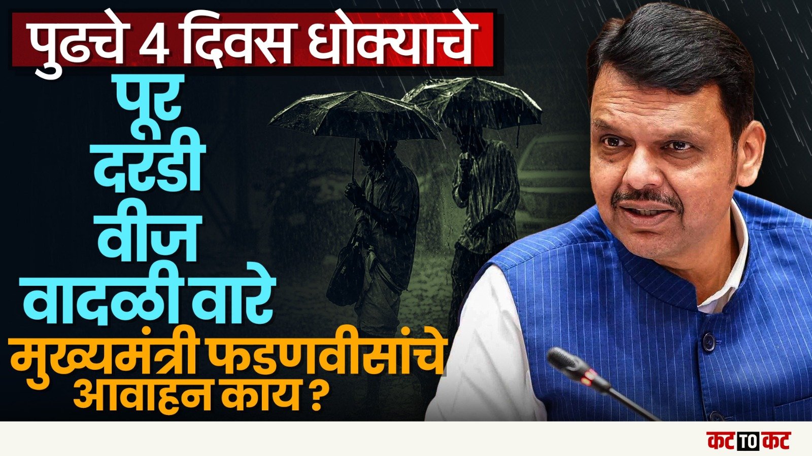 Maharashtra : Heavy Rain Alert Triggers Safety Advisory- या जिल्ह्यांनी सावध राहा!