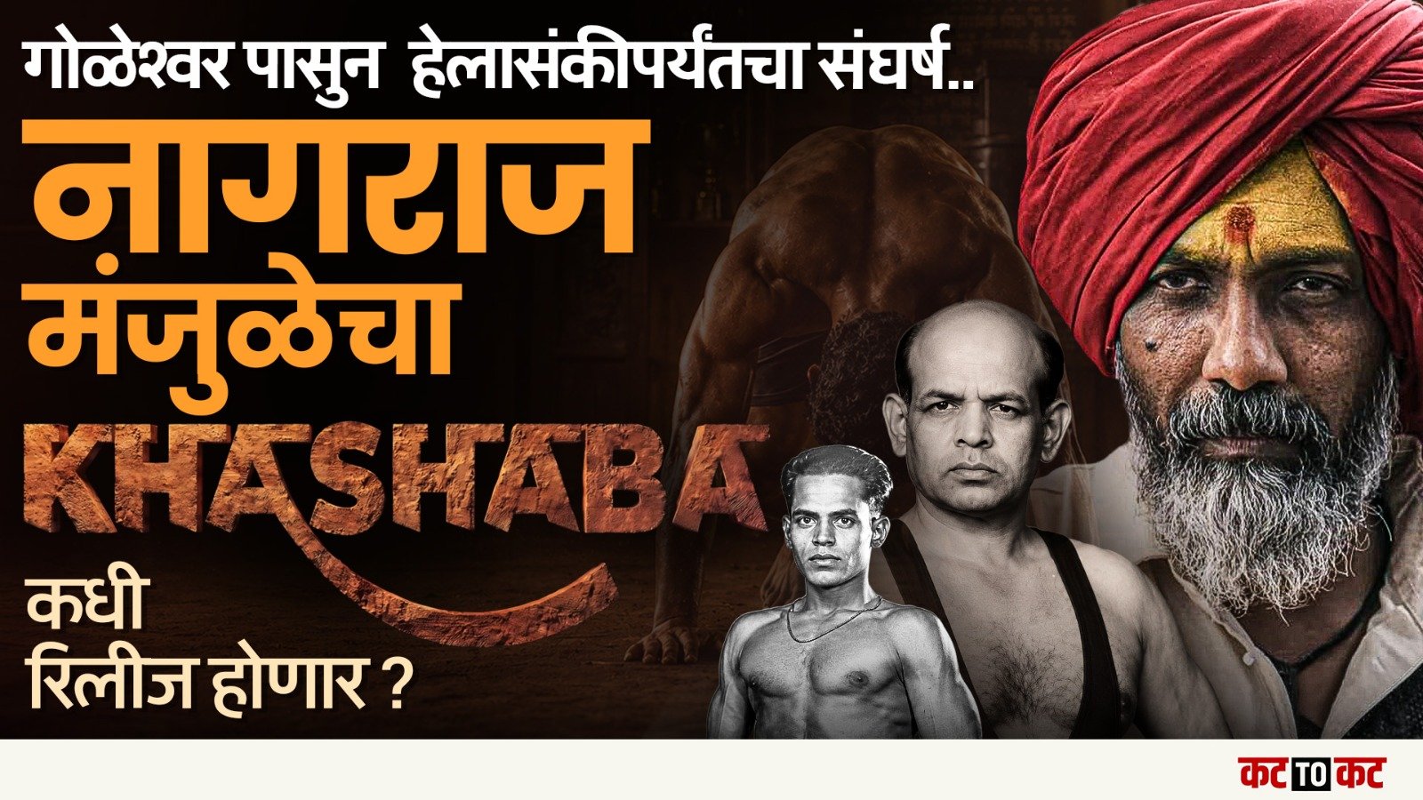 Nagraj Manjule च्या Khashaba Jadhav टिझर प्रदर्शित-Youtube वर प्रेक्षकांचा तुफान प्रतिसाद