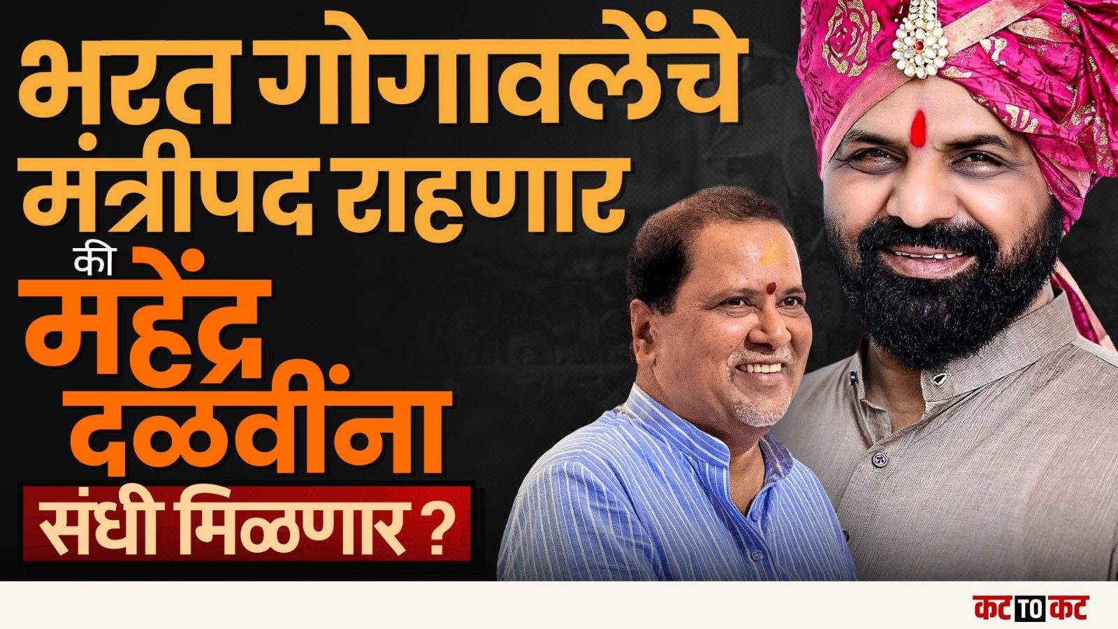 Mhendra Dalavi यांना मंत्रीपद मग Bharat Gogawale यांच्या मंत्रीपदाचे काय?
