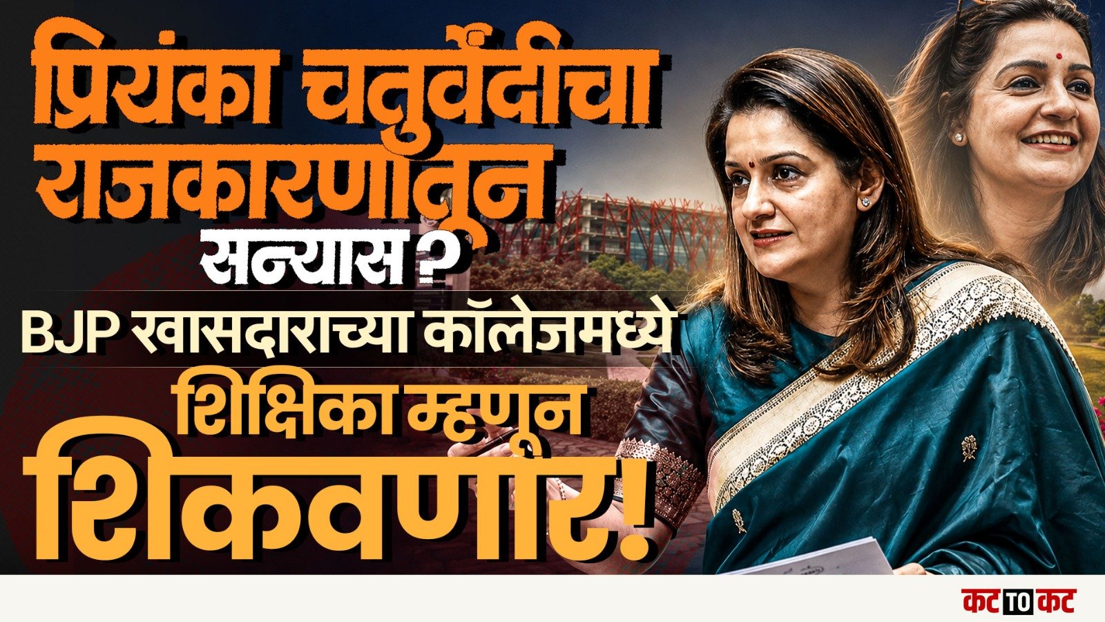 priyanka chaturvedi यांचा राजकारणातून सन्यास की नवी खेळी? | BJP | Shivsena