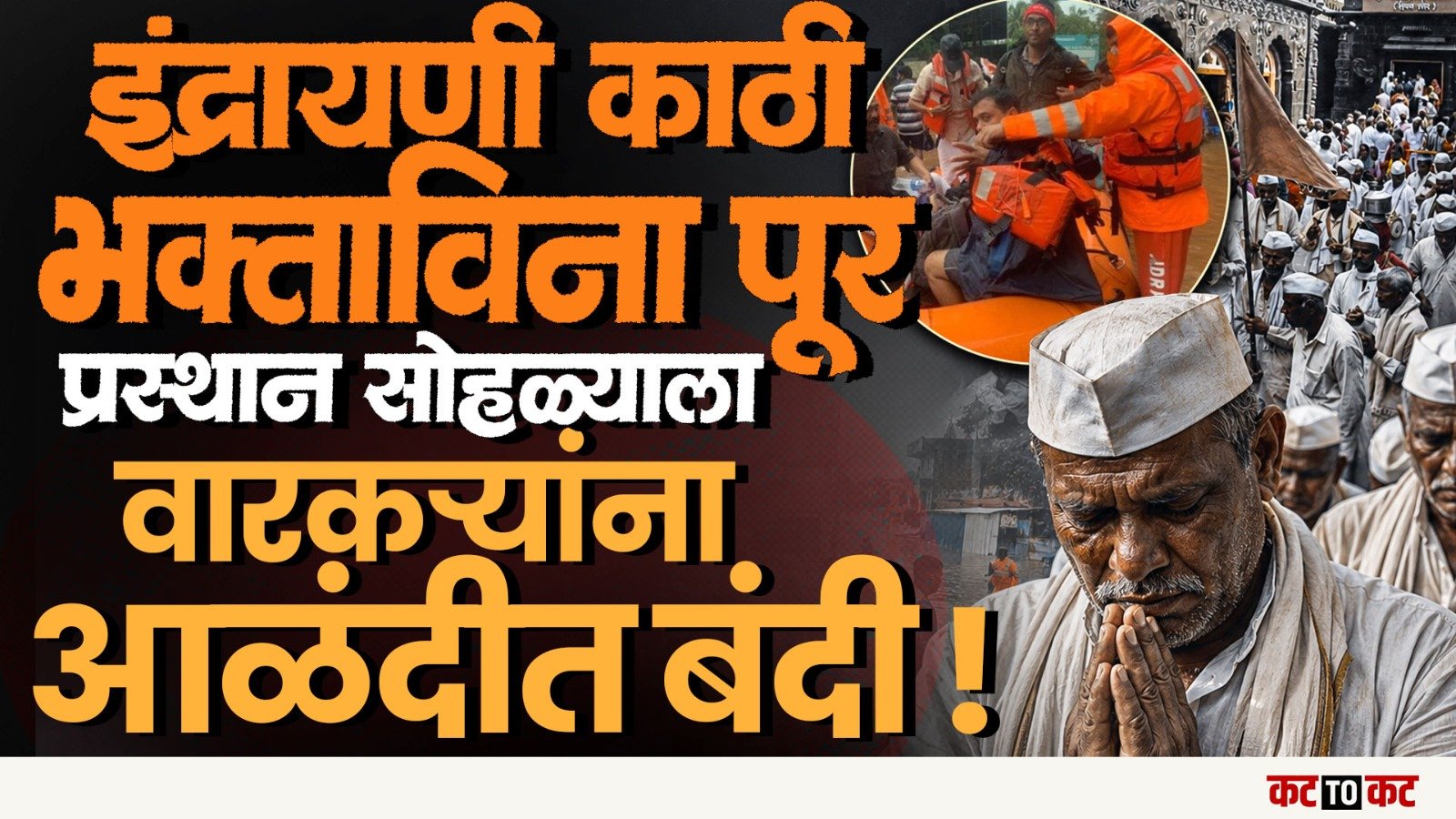 Alandi मध्ये Indrayani ला पुर-पालखी सोहळा प्रमुखांनी वारकऱ्यांना Alandi मध्ये न येण्याचं आवाहन