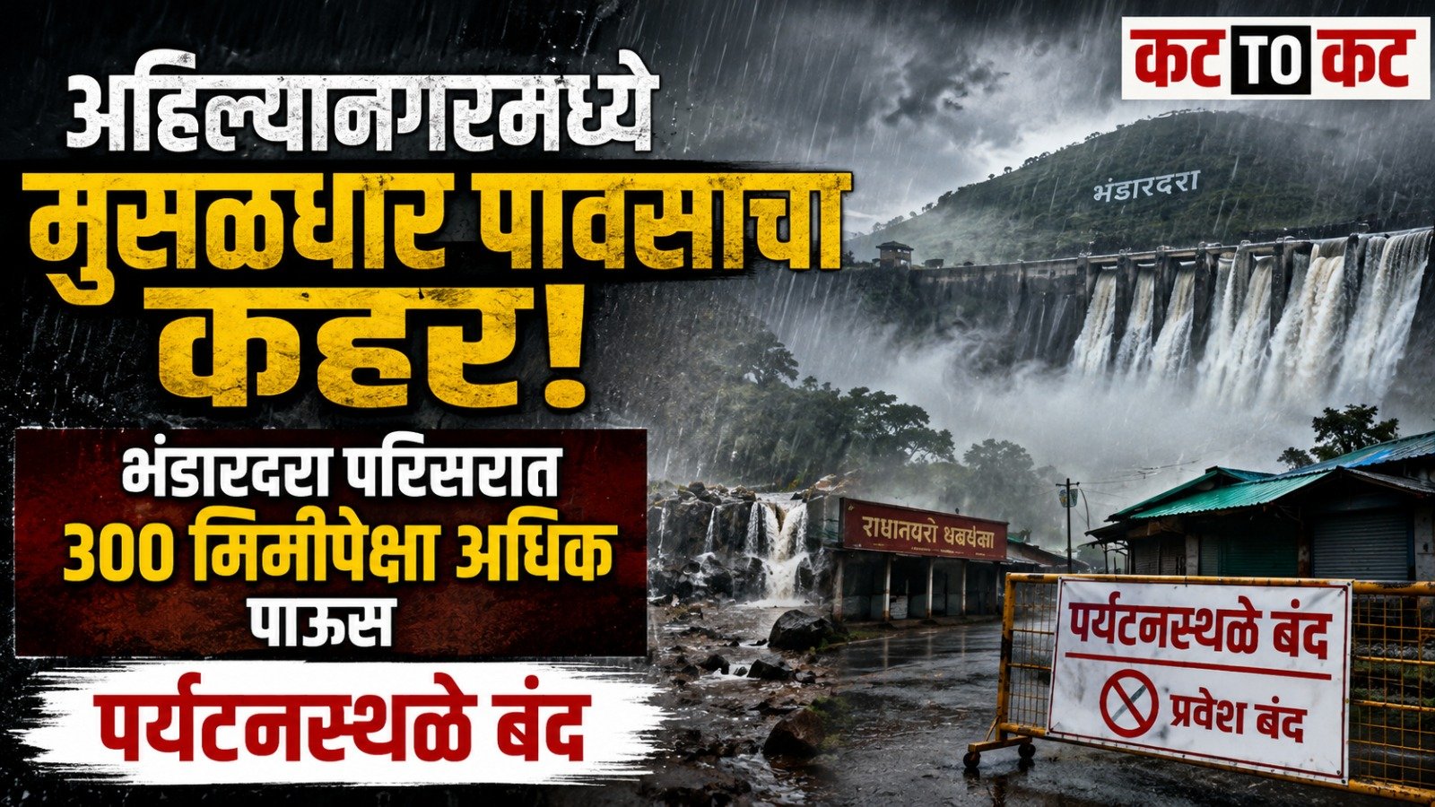 अहिल्यानगरमध्ये मुसळधार पावसाचा कहर; भंडारदरा परिसरात 300 मिमीपेक्षा अधिक पाऊस, पर्यटनस्थळे बंद