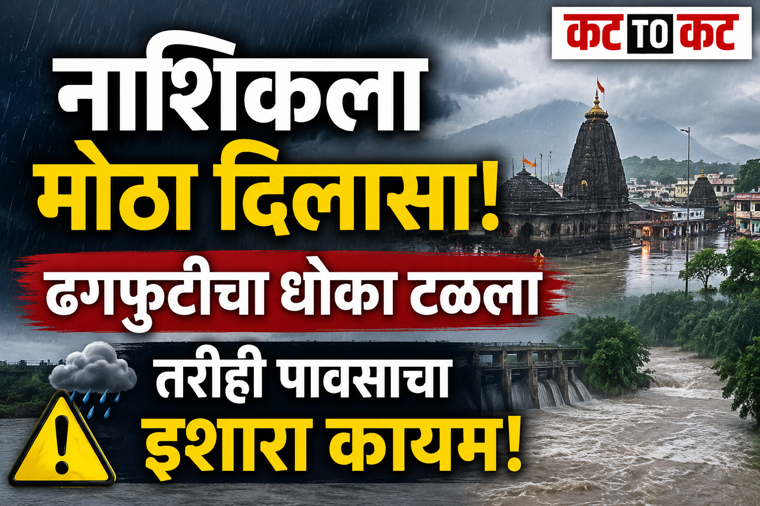 नाशिकला मोठा दिलासा! ढगफुटीचा धोका टळला, तरी मुसळधार पावसाचा इशारा कायम