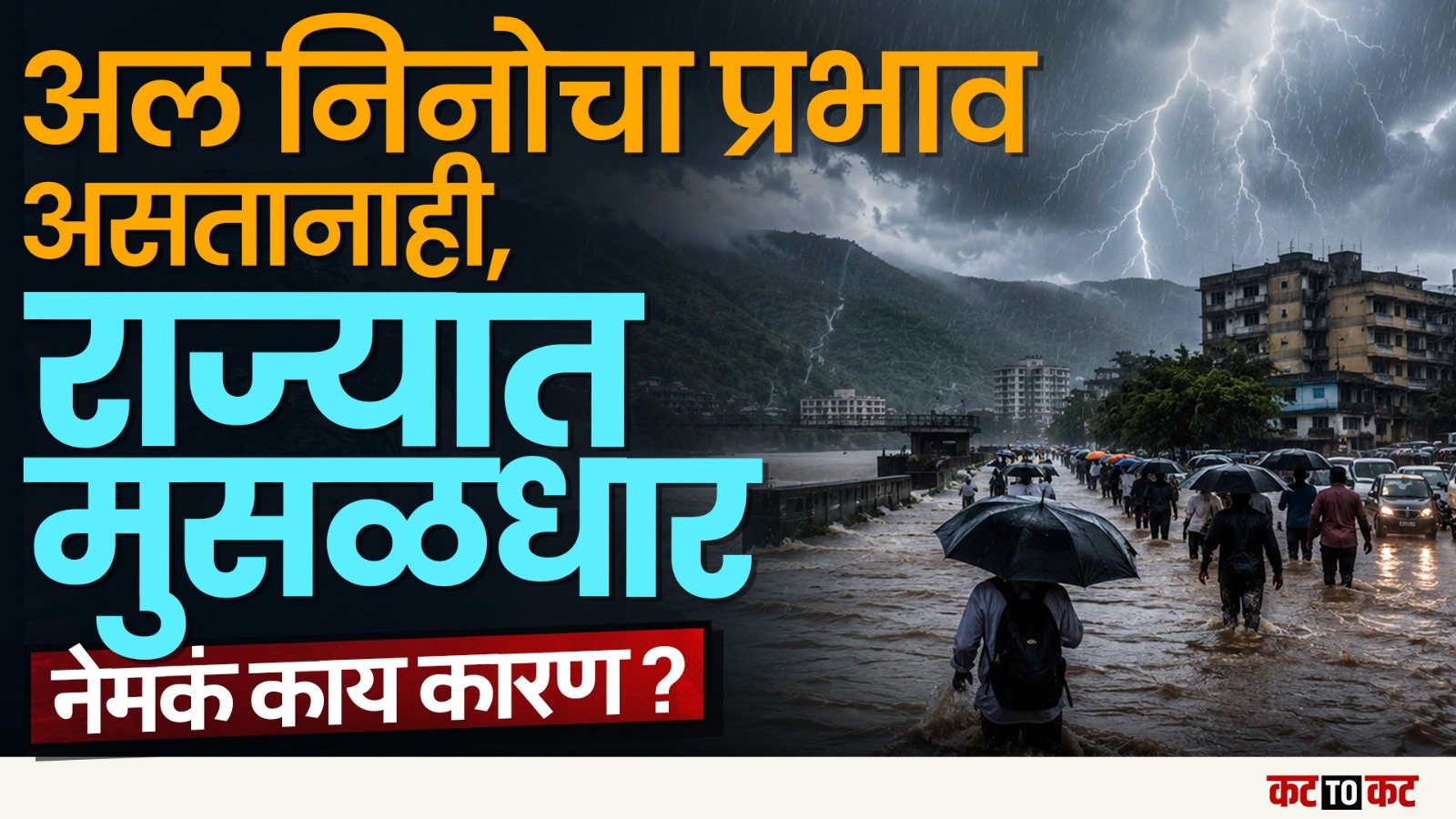 El Nino च्या प्रभावातही इतका मुसळधार पाऊस कसा.... बदललेलं गणित आहे तरी काय?