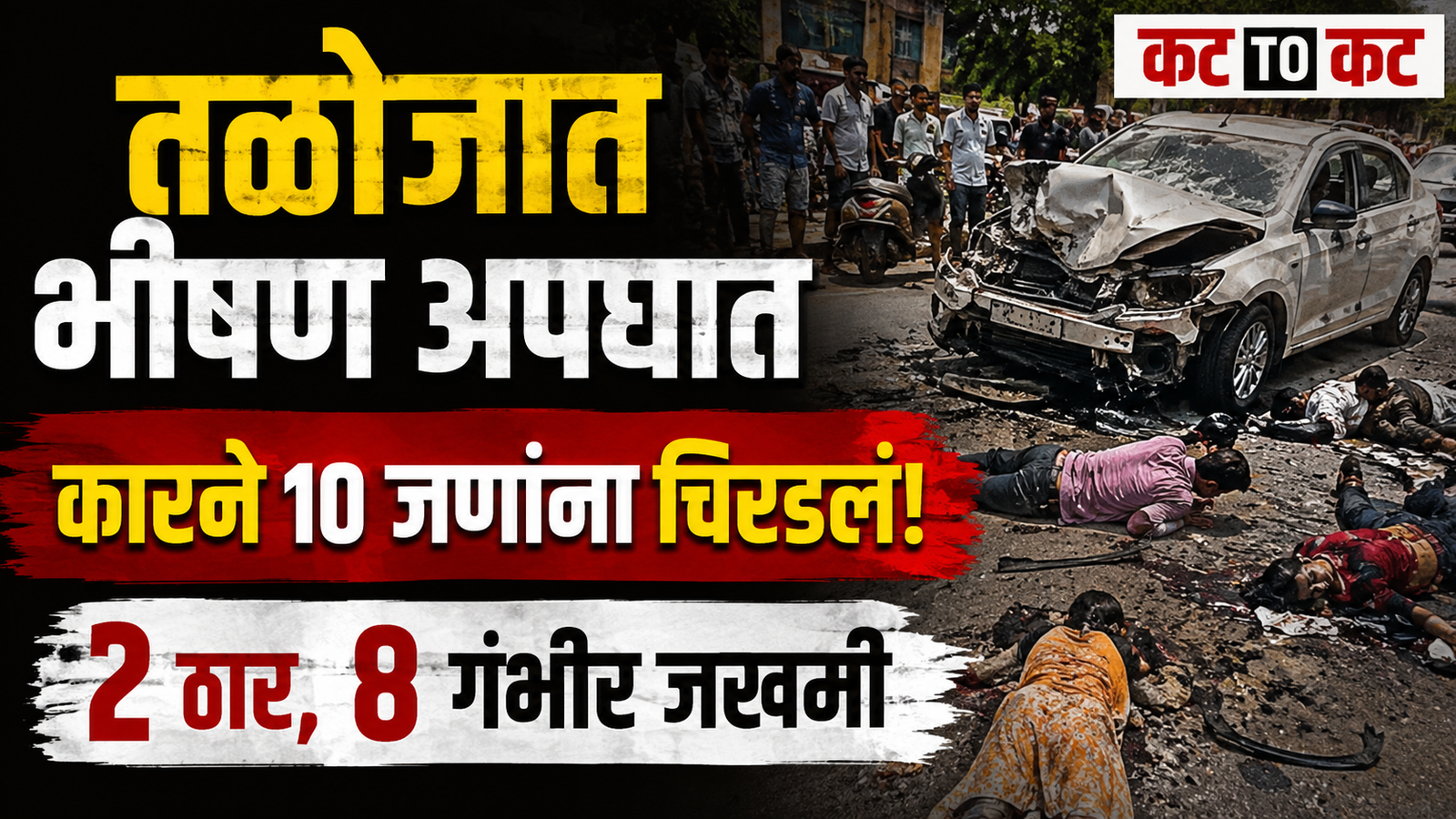 नवी मुंबईतील तळोजात भीषण अपघात; भरधाव कारची १० जणांना धडक, दोघांचा मृत्यू, चालक फरार
