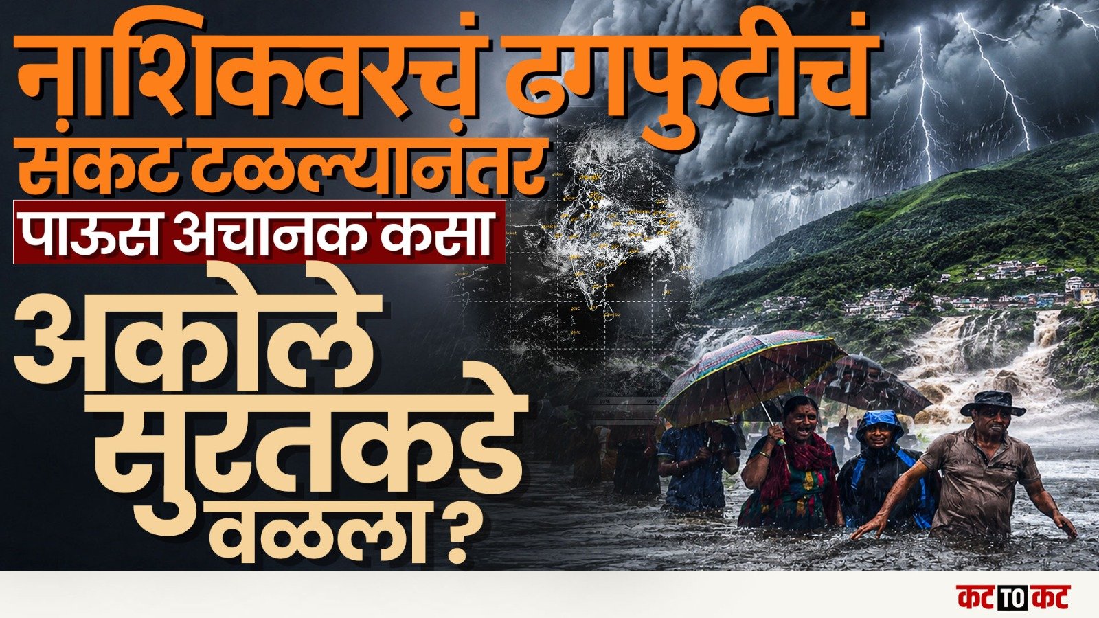 Nashik | ढगफुटीचं संकट टळलं, पावसाचा मार्ग बदलला, नेमकं काय घडलं?