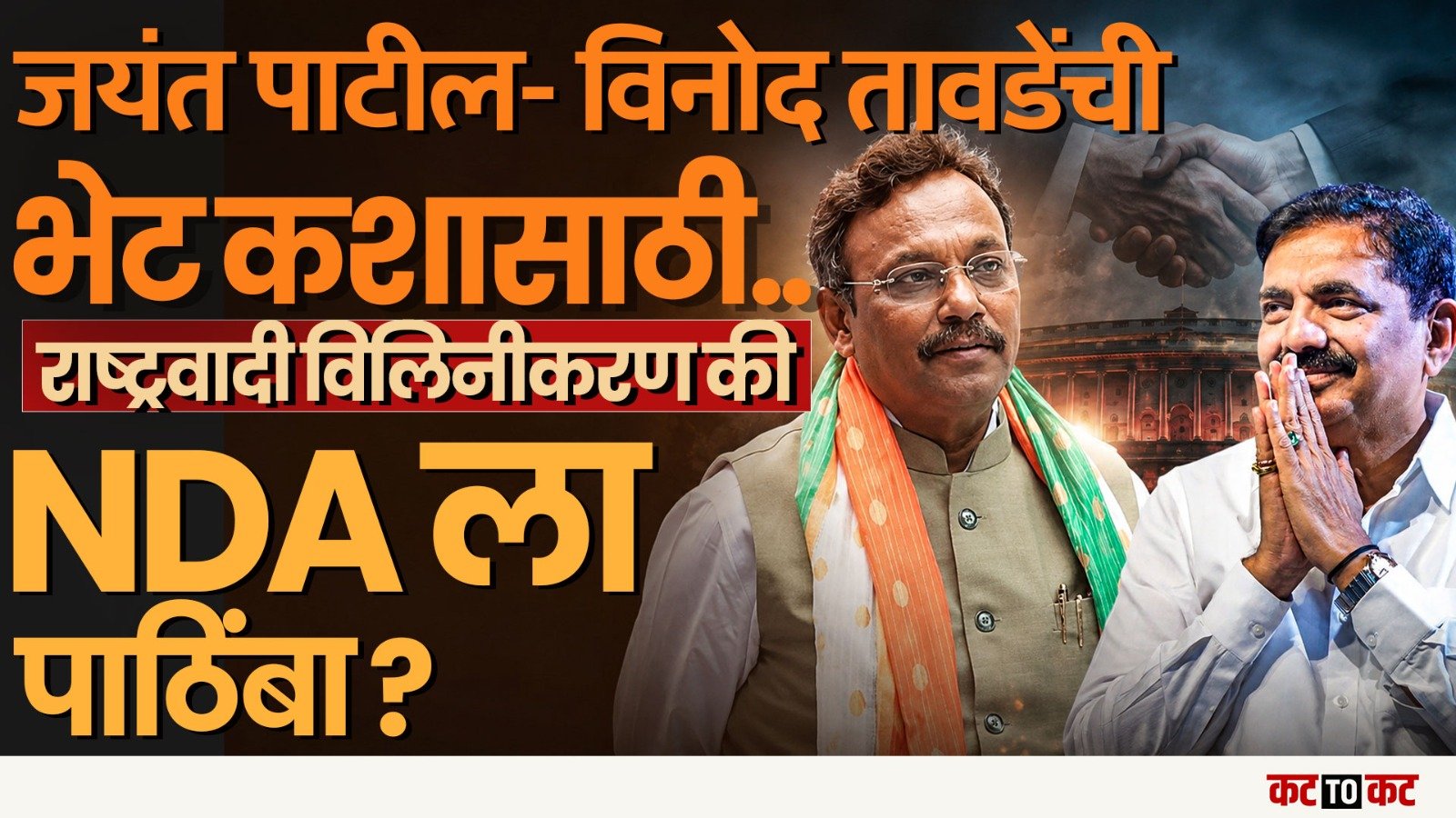 Jayant Patil आणि Vinod Tawade यांची भेट NDA साठी महत्त्वाची NCP साठी कशी ठरणार?