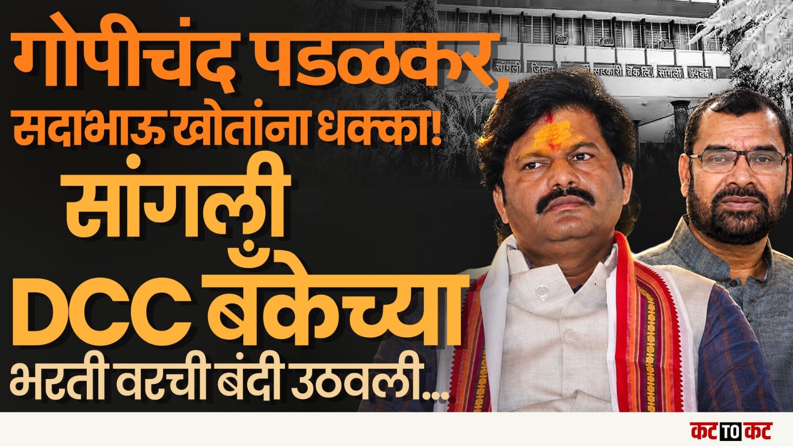 Solapur DCC निवडणुकीचा बिगुल वाजण्याची श्यक्यता. jaykumar Gore विरुद्ध Dhairyshil Mohite सामना