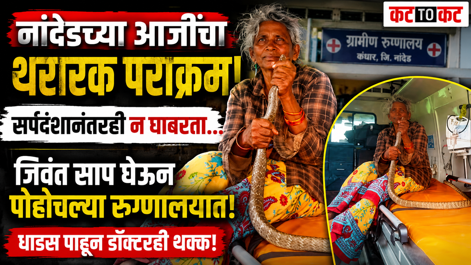 नांदेडमध्ये 60 वर्षीय महिलेचे अद्वितीय धाडस; सर्पदंशानंतर जिवंत साप हातात घेऊनच पोहोचल्या रुग्णालयात
