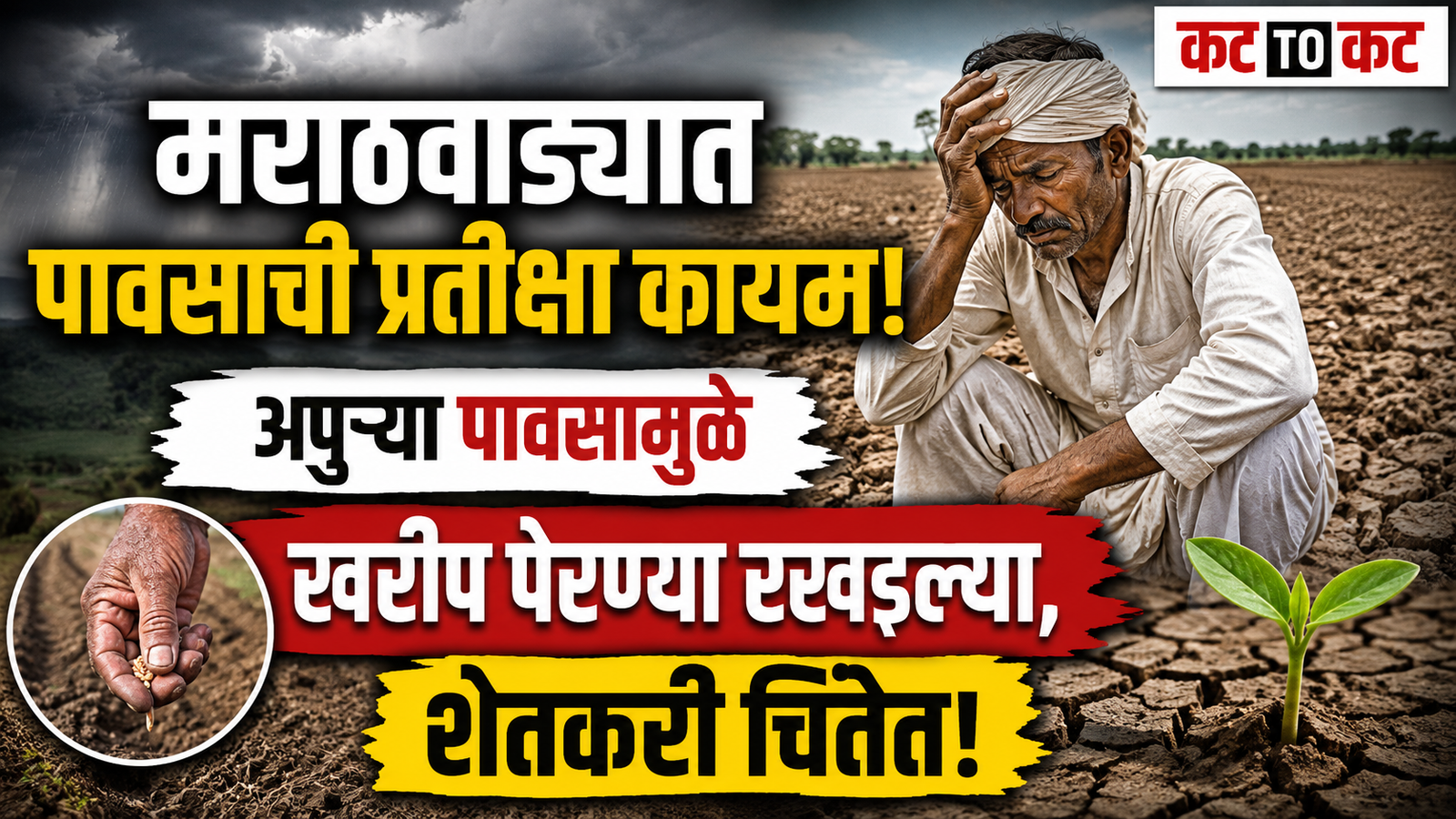 मराठवाड्यात पावसाची प्रतीक्षा कायम; अपुऱ्या पावसामुळे खरीप पेरण्या रखडल्या, शेतकरी चिंतेत