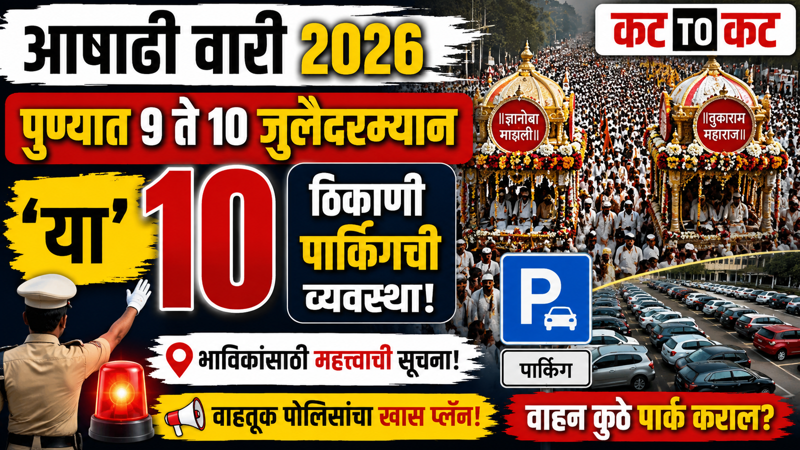 आषाढी वारी 2026: पुण्यात 9 ते 10 जुलैदरम्यान ; वाहतुकीत मोठे बदल, 10 ठिकाणी पार्किंगची व्यवस्था