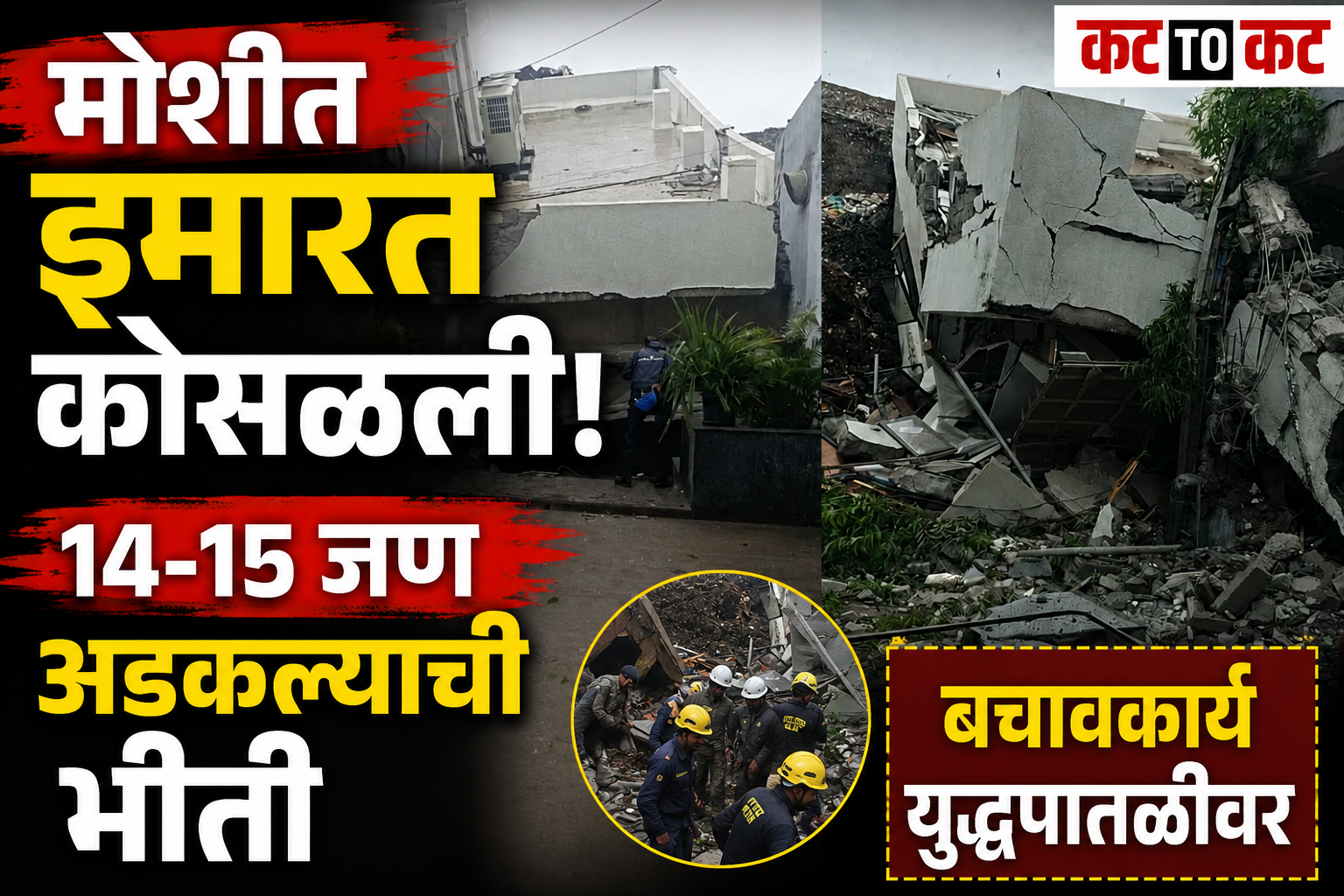 पिंपरी-चिंचवडच्या मोशीत इमारत कोसळली; 14-15 जण अडकल्याची भीती, बचावकार्य युद्धपातळीवर