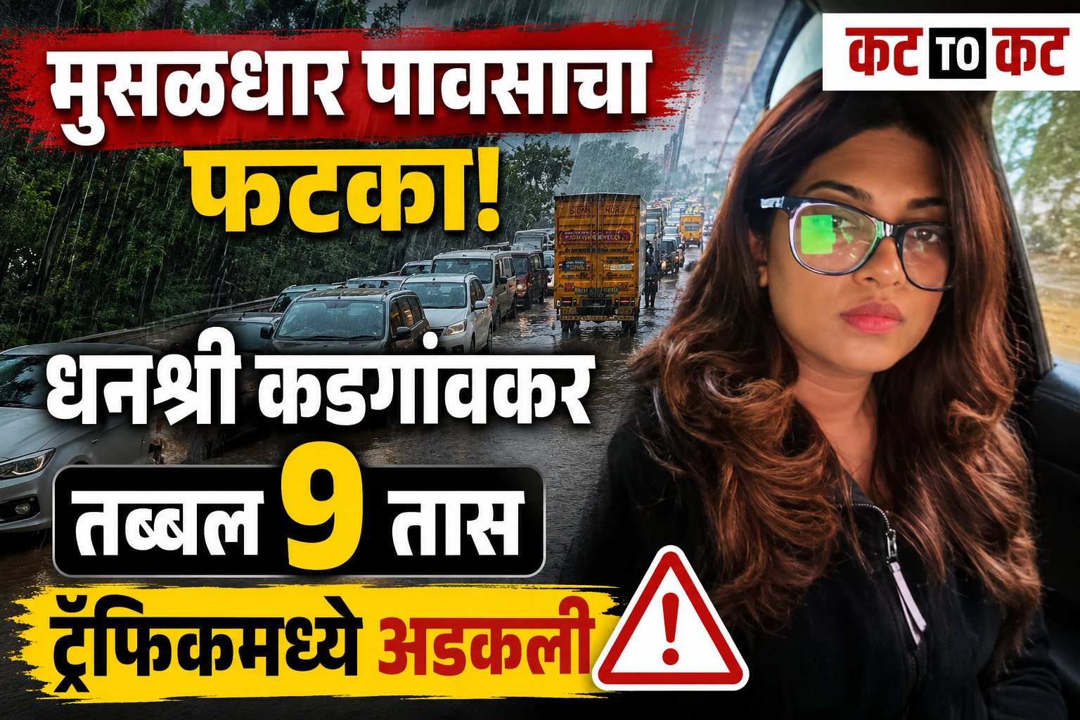 मिसिंग लिंकवरील वाहतूक कोंडीत धनश्री कडगांवकर अडकली; सोशल मीडियावर मांडली व्यथा