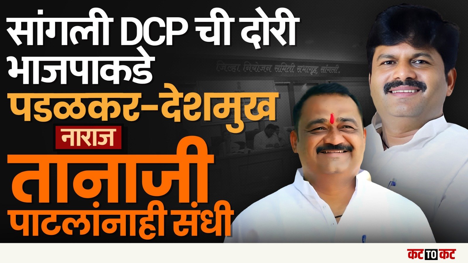 जिल्हापरिषद मिळाल नाही पण Sangli च्या आर्थिक नाड्या BJP कडे !