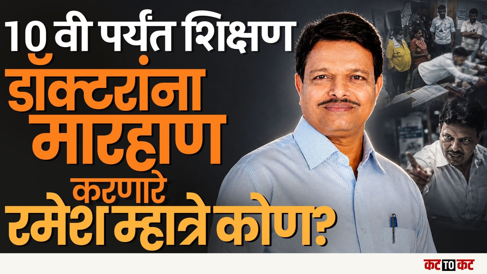 डॉक्टरांना मारहाम करणारे Ramesh Mhatre यांच्यावर Shrikant Shinde कारवाई करणार?