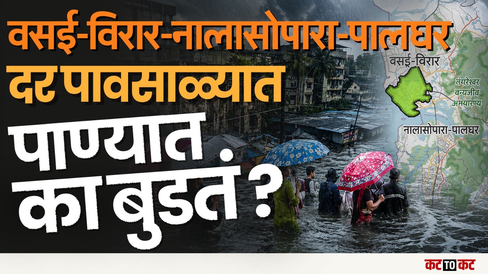 Vasai-Virar-Nalasopara-Palghar | दरवर्षी पाण्याखाली, पूराचं खरं कारण, नियोजनाचा अभाव?