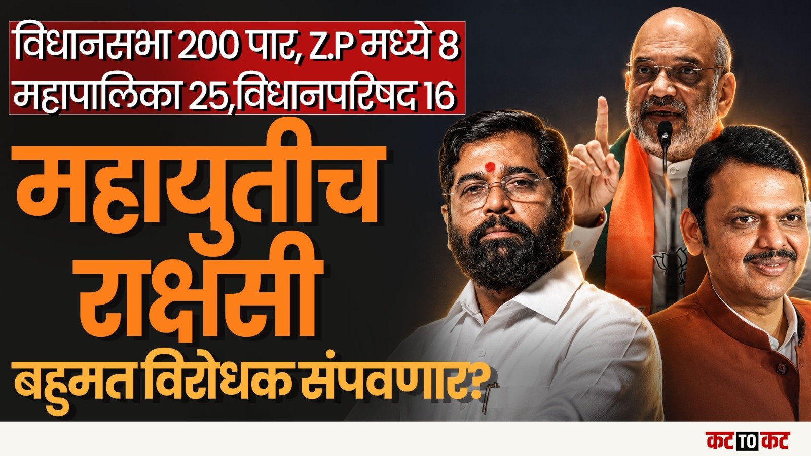 BJP- NDA सोबत Shivsena ची ताकद वाढत आहे! विरोधक संपणार?