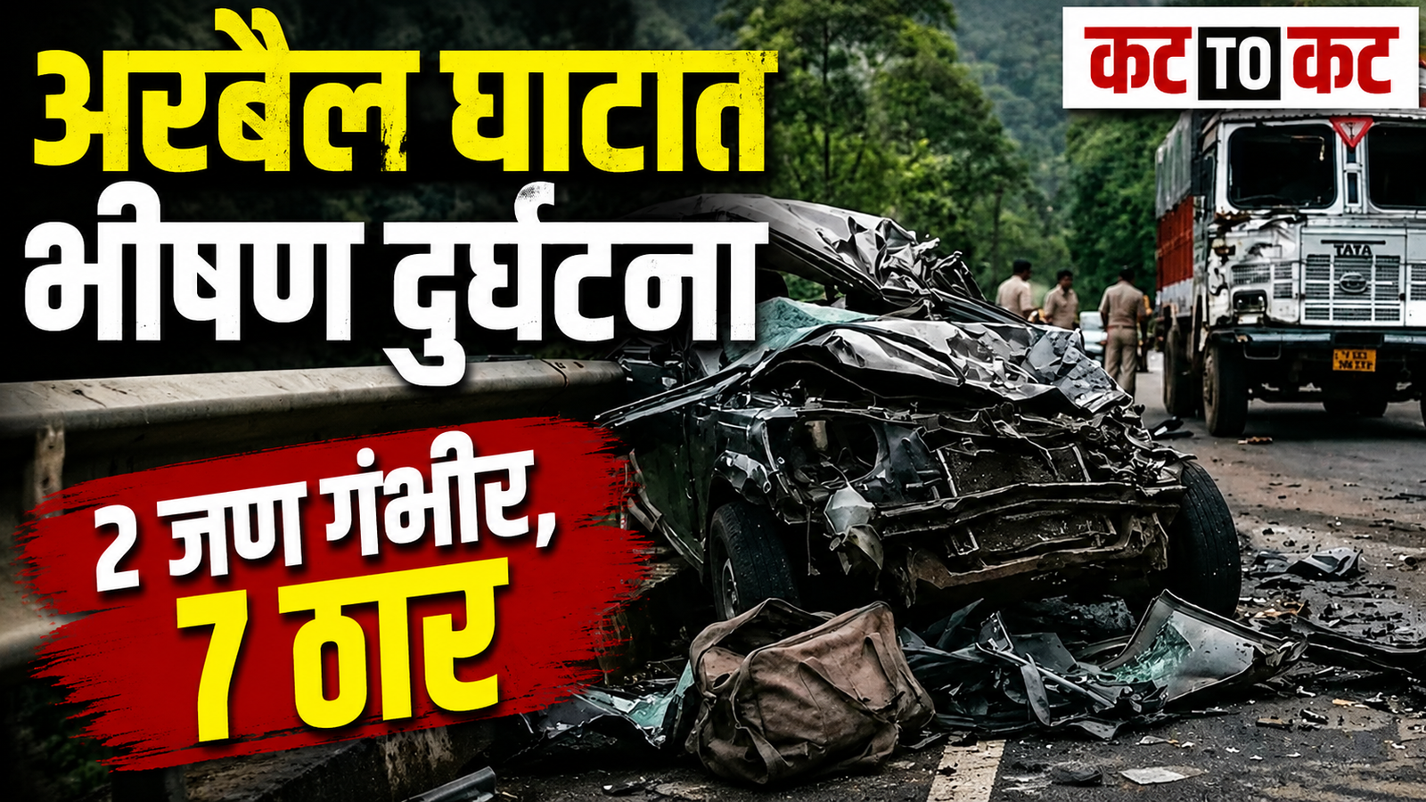 कर्नाटकमध्ये भीषण रस्ता अपघात; ट्रक-कारच्या समोरासमोर धडकेत 7 जणांचा मृत्यू, 2 गंभीर जखमी