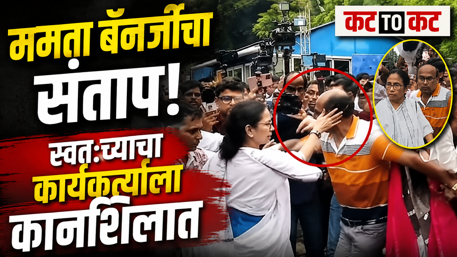 कोलकाता आंदोलनात गोंधळ; संतापलेल्या ममता बॅनर्जींकडून पक्ष कार्यकर्त्याला कानशिलात, व्हिडीओ व्हायरल