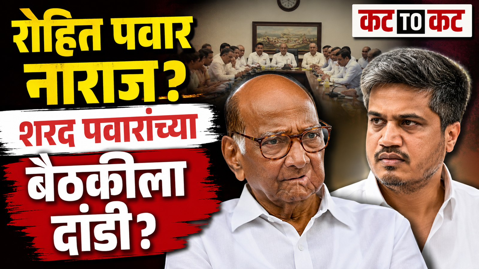 राष्ट्रवादीच्या भूमिकेवर राजकीय चर्चांना उधाण; शरद पवारांच्या बैठकीत रोहित पवार गैरहजर, नव्या समीकरणांची चर्चा पुन्हा रंगली