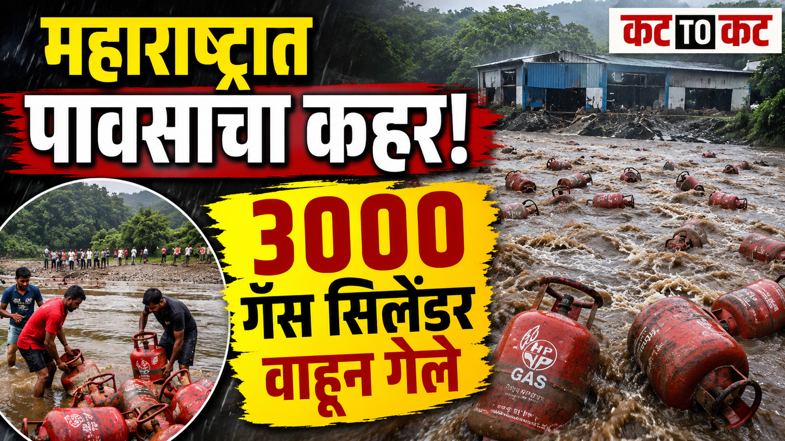 मुसळधार पावसाने महाराष्ट्र हादरला! रायगडमध्ये 3 हजार गॅस सिलेंडर वाहून गेले; नाशिकमध्ये धबधब्यात बुडालेल्या तरुणाचा मृतदेह सापडला