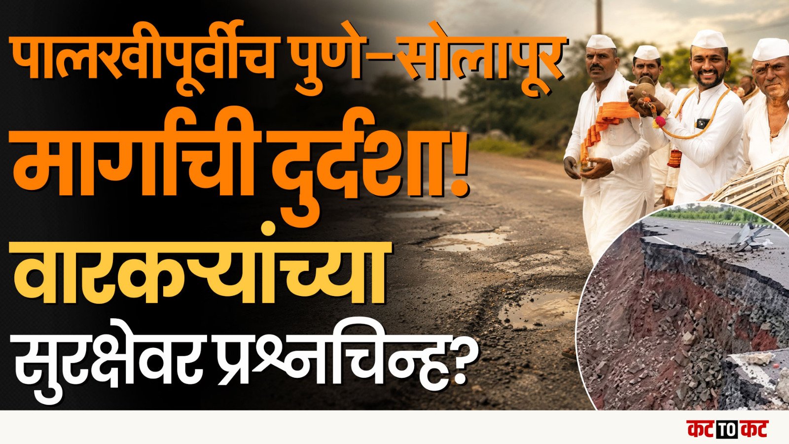 पालखी मार्गाची दुरवस्था! कोट्यवधी खर्चूनही Pune–Solapur महामार्गावर खड्डे