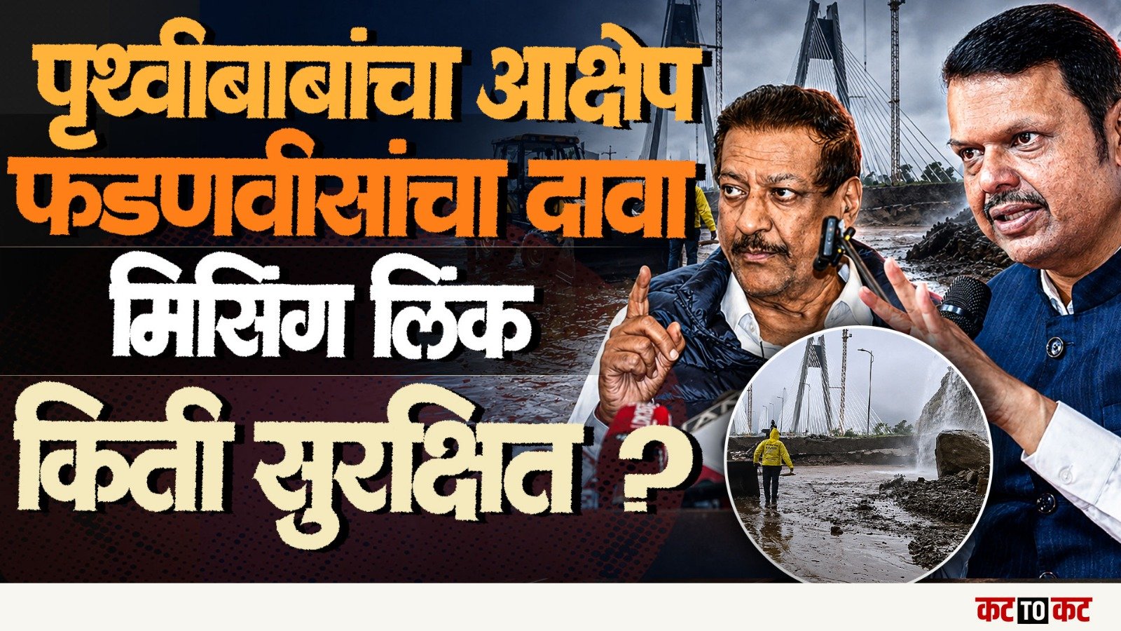 Missing Link कोसळल्यानंतर राजकारण तापलं, पण प्रकल्प खरचं सुरक्षित आहे का?