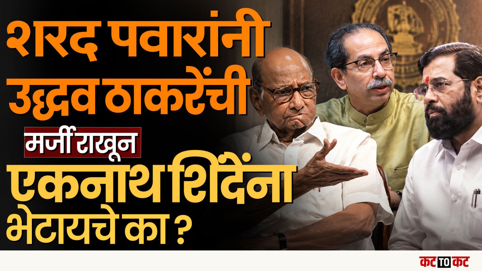 Sharad Pawar यांनी Eknath Shinde यांना भेटायचे की नाही हे Thackeray ठरवणार?
