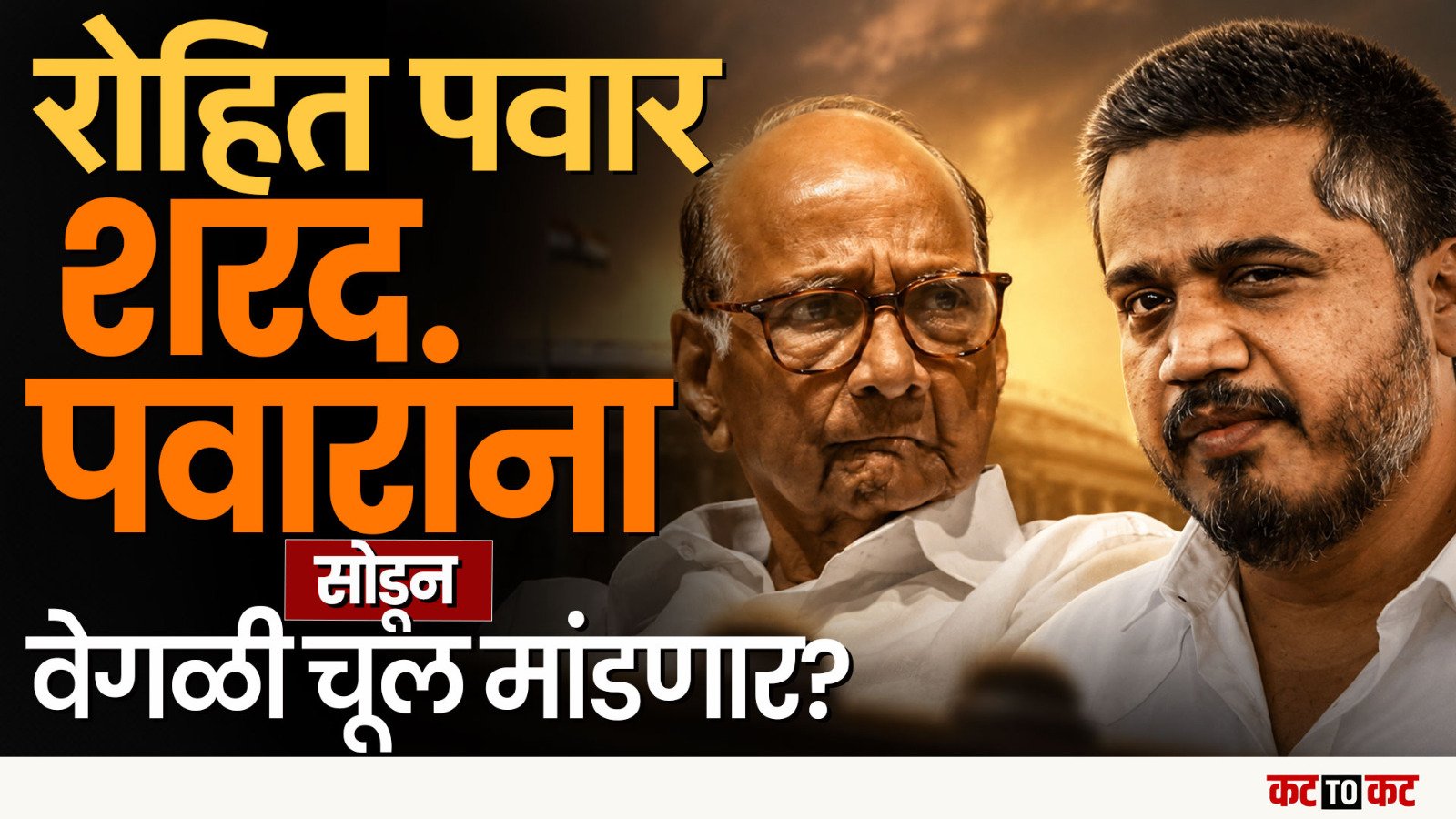 Rohit Pawar बैठकील अनुपस्थिती, Sharad Pawar यांच्यासा स्वागतासाठी गैरहजर NCP त काय सुरुय?