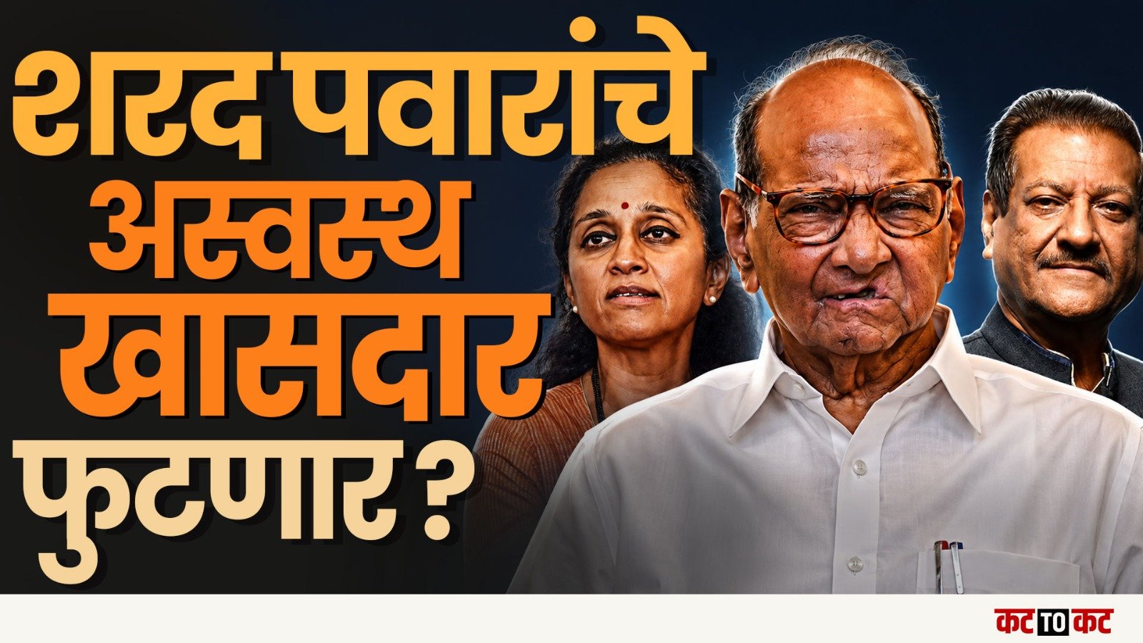 NCP Sharad Pawar गटाचे 5 ते 6 खासदार अस्वस्थ- Pruthviraj Chavhan यांचा दावा