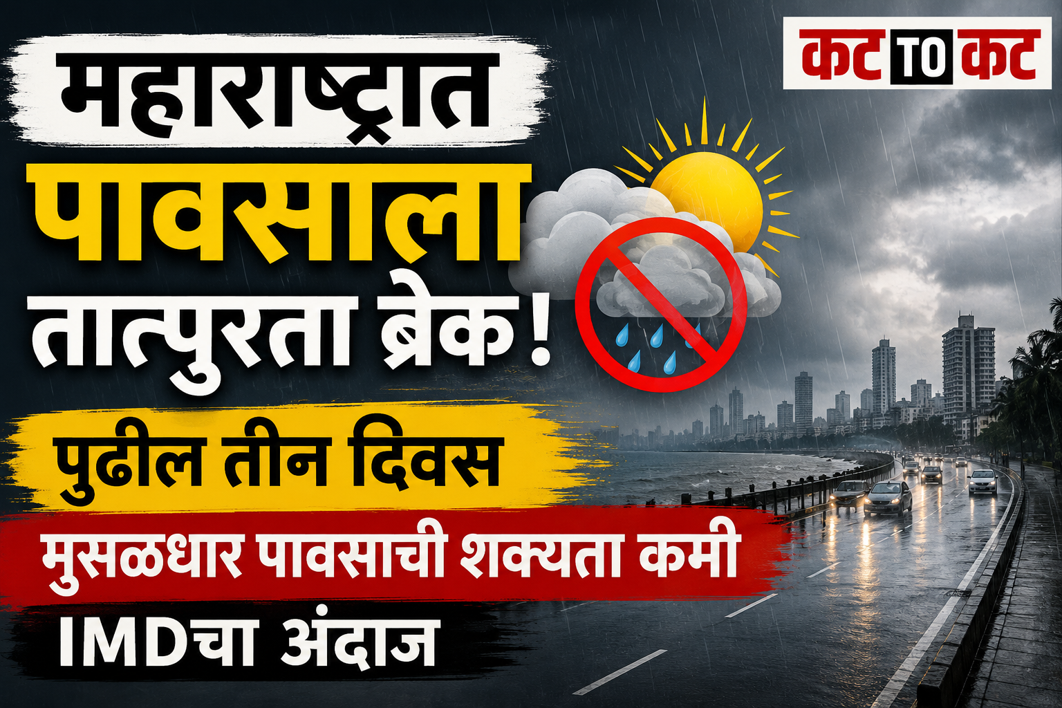 महाराष्ट्रात पावसाला तात्पुरता ब्रेक; पुढील तीन दिवस मुसळधार पावसाची शक्यता कमी, IMDचा अंदाज