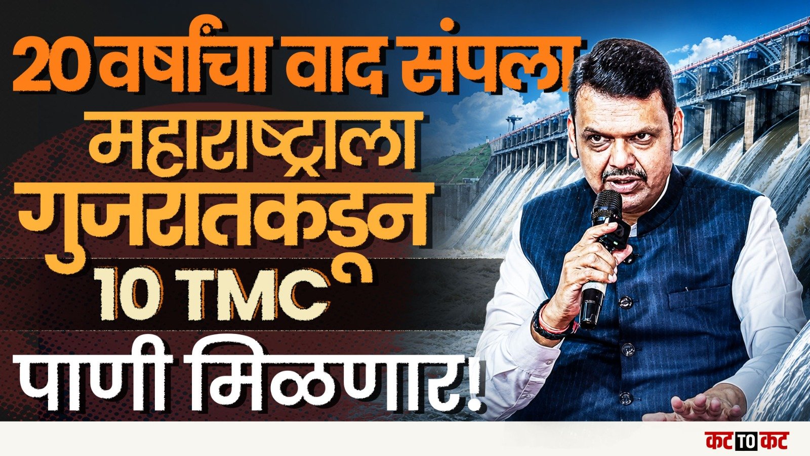 Delhi | 20 वर्षांचा वाद संपला! महाराष्ट्राला नर्मदेचे 10 TMC पाणी मिळण्याचा मार्ग मोकळा