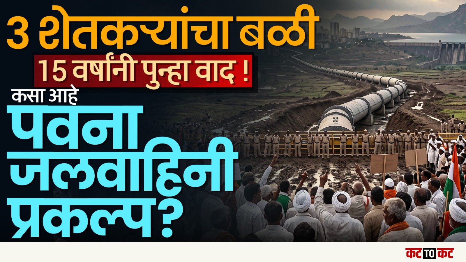 Maval | पुन्हा चर्चेत पवना बंद जलवाहिनी प्रकल्प; शेतकरी विरुद्ध पाणीपुरवठ्याचा संघर्ष