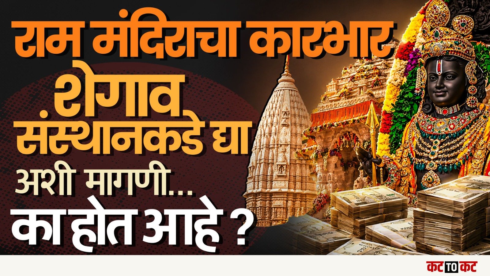 Ayodhya Ram Mandir Scam | Shegaon संस्थानाकडे कारभार द्यावा? नेमकं प्रकरण काय?