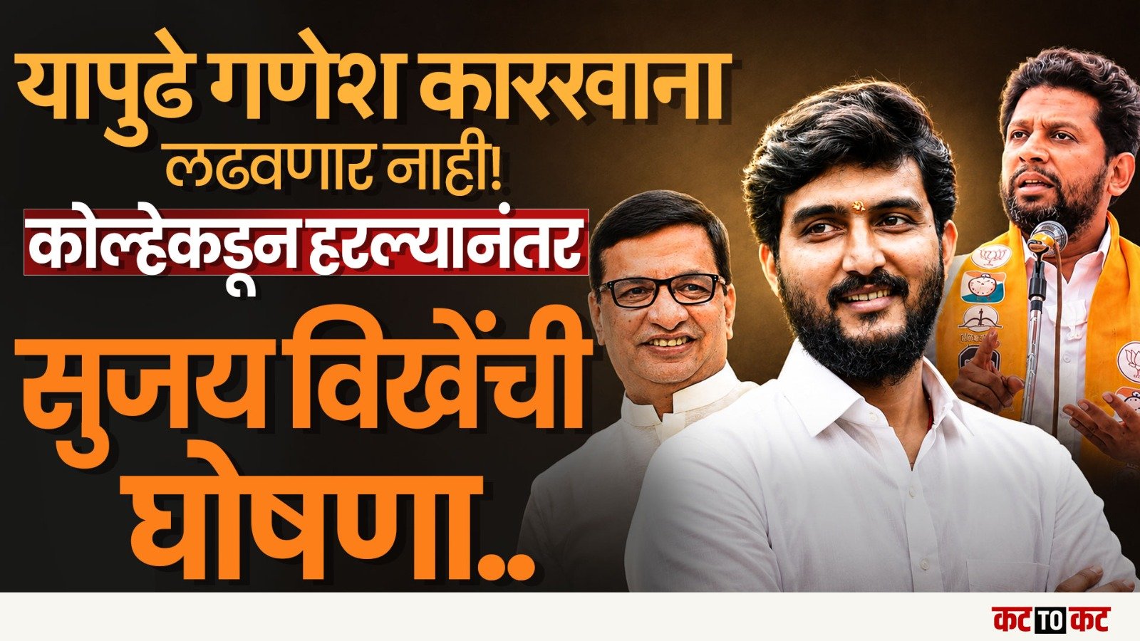 Ganesh कारखान्याची निवडणूक लढवणार नाही-Ahilyanagr मधील Sujay Vikhe यांची घोषणा