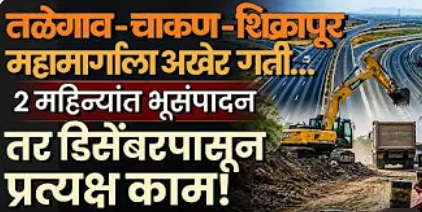 Talegaon–Chakan–Shikrapur महामार्ग प्रकल्पाला वेग... डिसेंबरला काम सुरु होणार