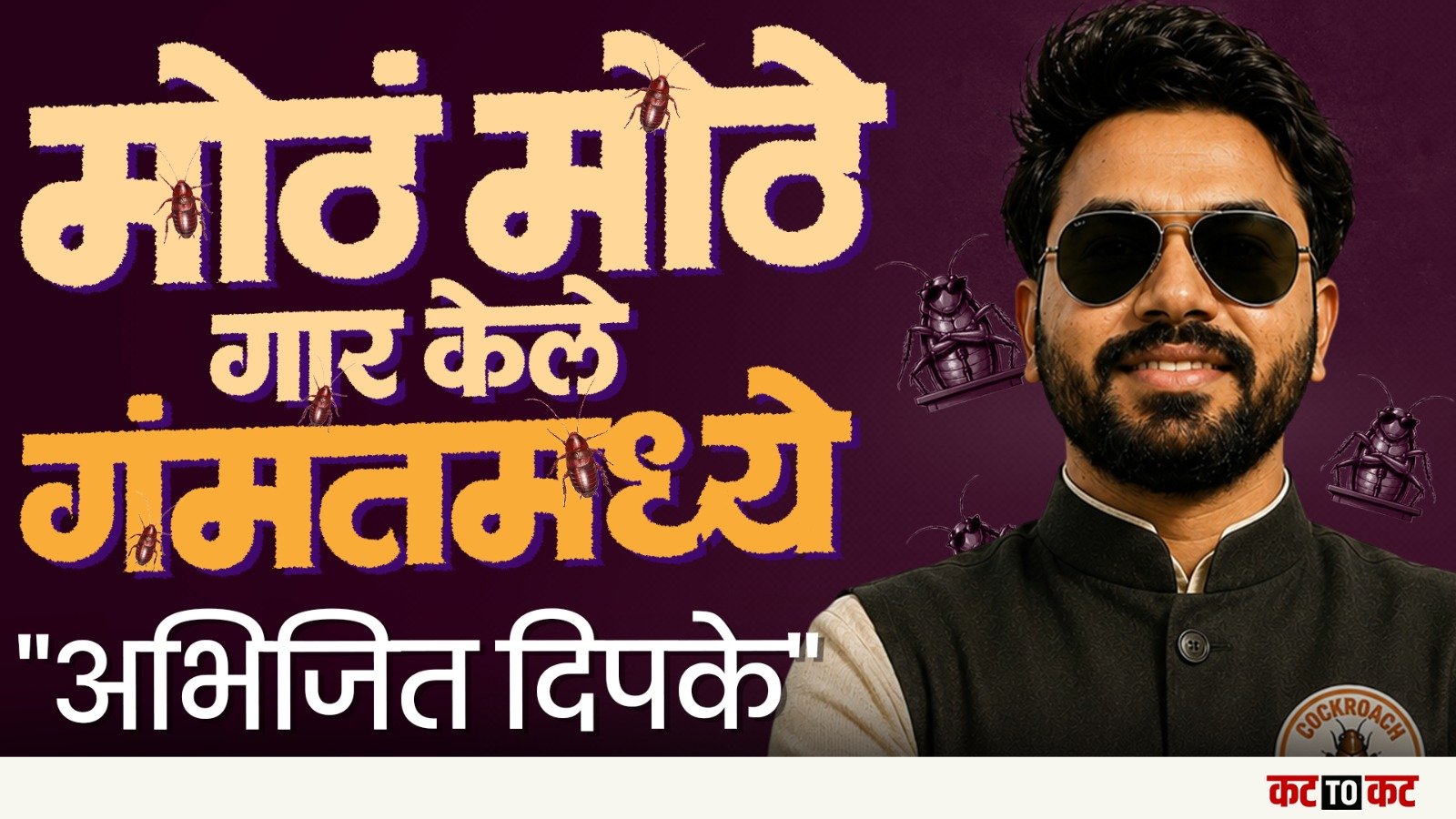 Modi सरकारला झुकवणारा मराठमोळा तरुण, Abhijit Dipke आणि CJP आंदोलनाची संपूर्ण कहाणी
