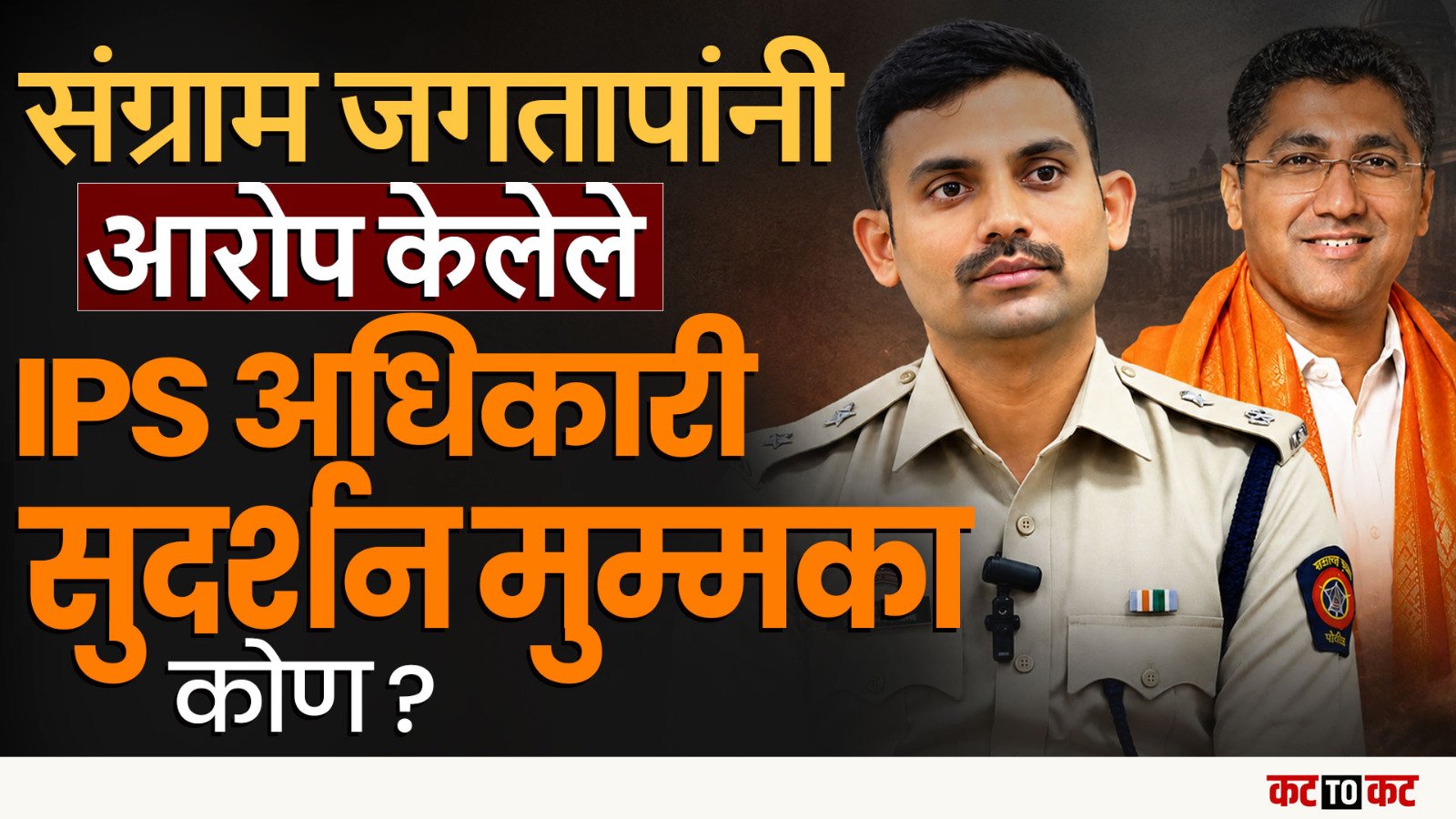 आमदार Sangram Jagtap यांना नडणारे कोण आहेत IPS Mummaka Sudarshan | Dheeraj pardesi case
